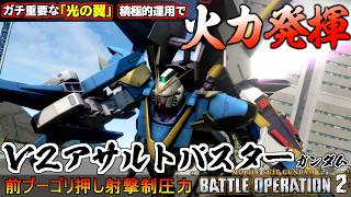 『バトオペ２』Ｖ２アサルトバスターガンダム！火力発揮のカギは光の翼！前ブーの撃滅力【機動戦士ガンダム バトルオペレーション２】『Gundam Battle Operation 2』GBO2新機体