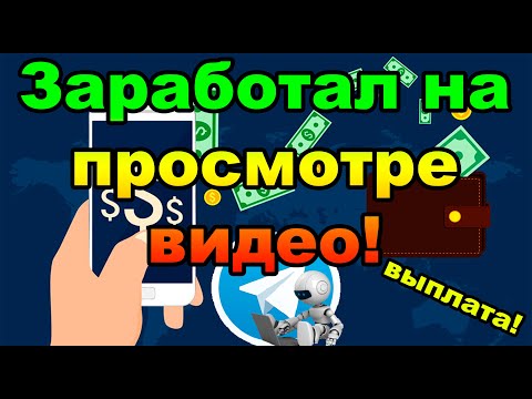 Заработок на просмотре видео без вложений! Заработал на телефоне и вывел!