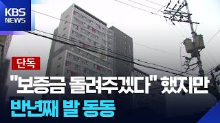 [단독] 보증금 돌려받아도 막막…갈 곳 없는 청년들 / KBS  2026.04.11.