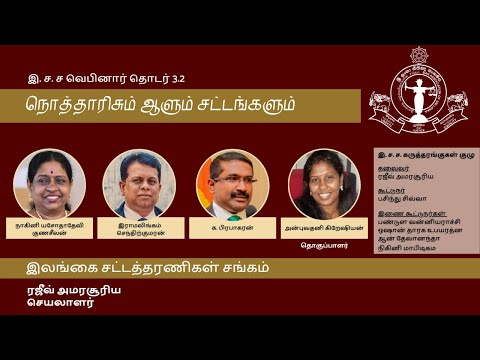 BASL Tamil Webinar 3.2 - நொத்தாரிசும் ஆளும் சட்டங்களும்