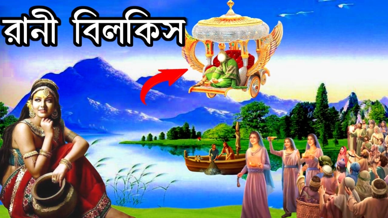 রানী বিলকিস ও হযরত সুলাইমান আঃ এর বিবাহের বিস্ময়কর কাহিনী | ইসলামিক কাহিনী। Story । প্রশান্তির পথে