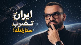  إيران تضرب انترنت ستارلنك والمفاجأة.. 😦📡‼️