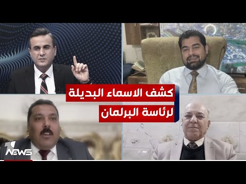 شاهد بالفيديو.. علاء الدليمي ورائد الشرقي يكشفان الاسم البديل اذا ما منع شعلان الكريم من منصب رئاسة البرلمان