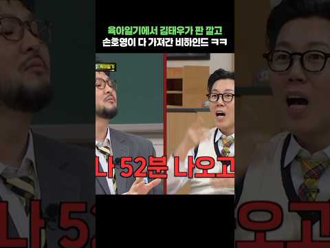 육아일기에서 김태우가 판 깔고 손호영이 다 가져간 비하인드 ㅋㅋ #shorts #아는형님 #god #김태우