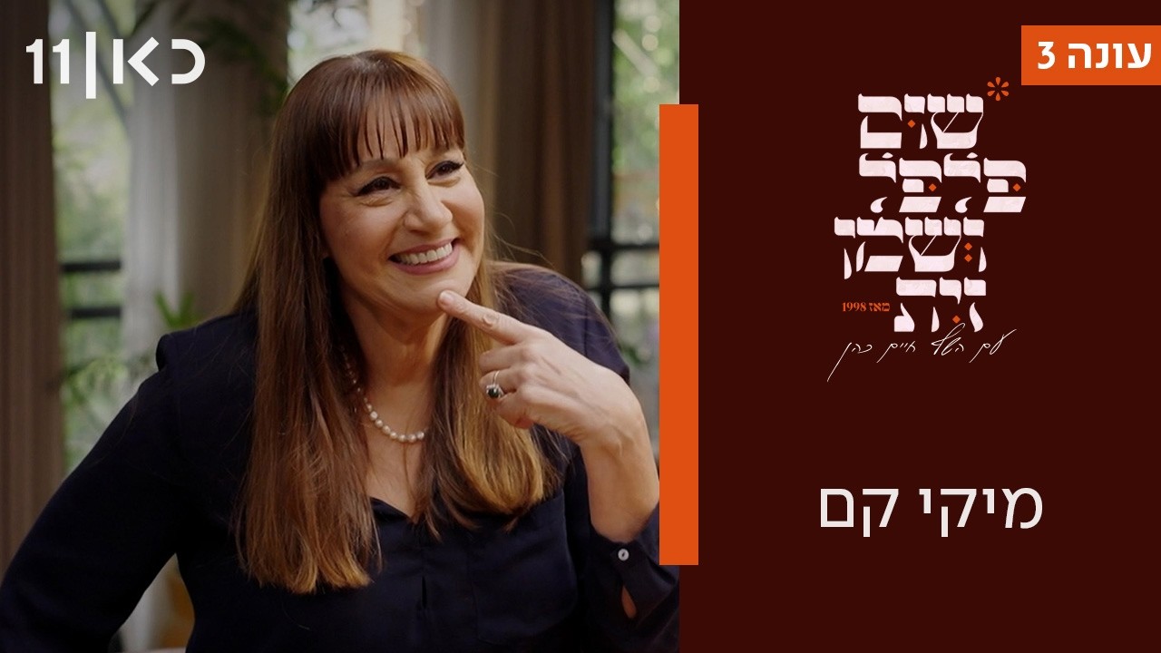 שום פלפל ושמן זית עונה 3 | מיקי קם