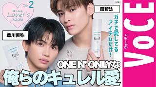 ガチ愛用！草川直弥＆関哲汰が【ONE N’ ONLYなキュレル愛】を叫ぶ！|キュレルLover’s Room連載[PR]