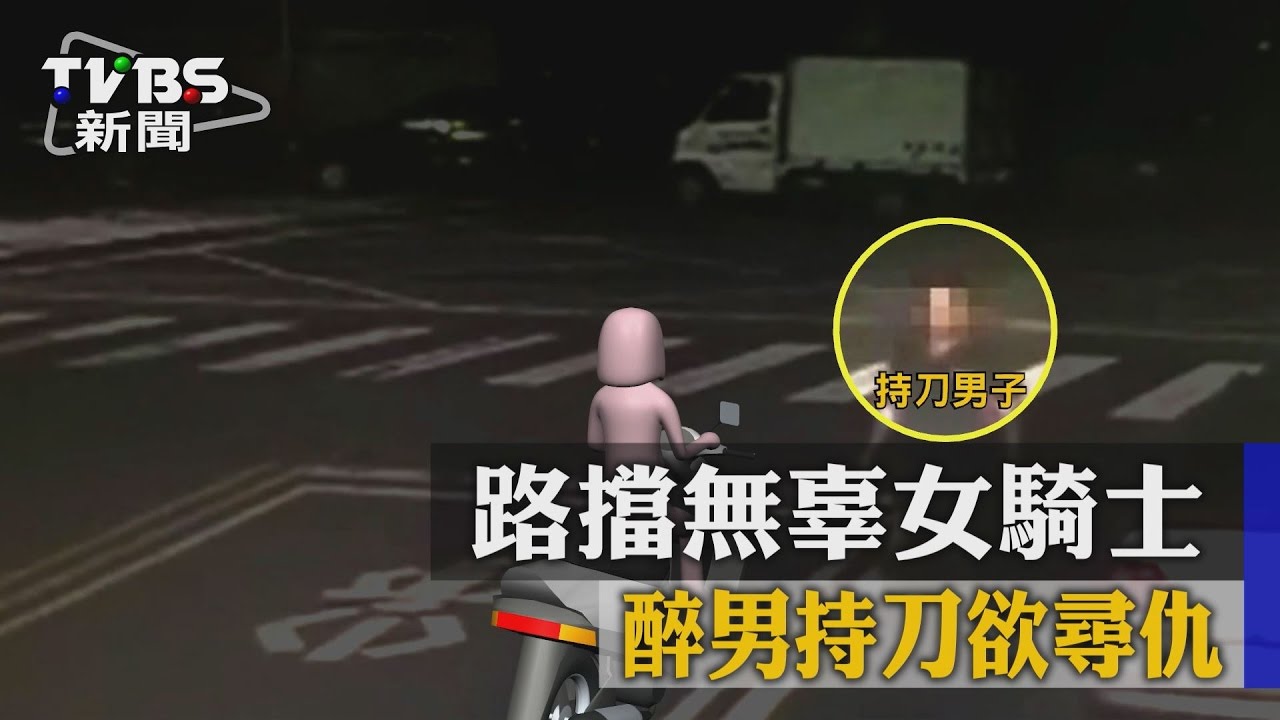驚悚！醉男持刀欲尋仇　路擋無辜女騎士