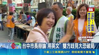 台中市長選戰辯論爆爭議！江啟臣主張全英文辯論 何欣純陣營怒批無聊恐破局｜三立財經iNEWS