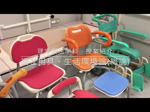 看護学科 授業紹介「福祉用具・生活環境論(総論)」