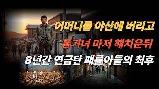 Download lagu 죽은 어머니의 연금을 8년이나 타낸 패륜아들의 최후 [실화] mp3