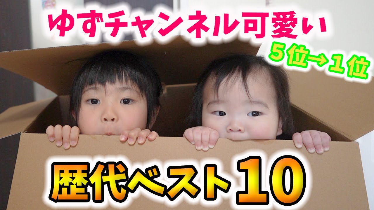 【5位→1位】そろそろ最後みたいだから可愛いねぇね歴代BEST10を発表するね