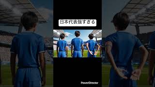 日本代表強すぎ #japan #epl #サッカー #三笘薫 #遠藤航
