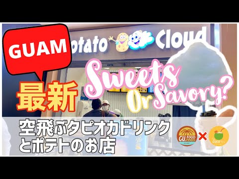 【Guam】Doce ou salgado? Satisfaça ambos os seus desejos 【Micronesia Mall】