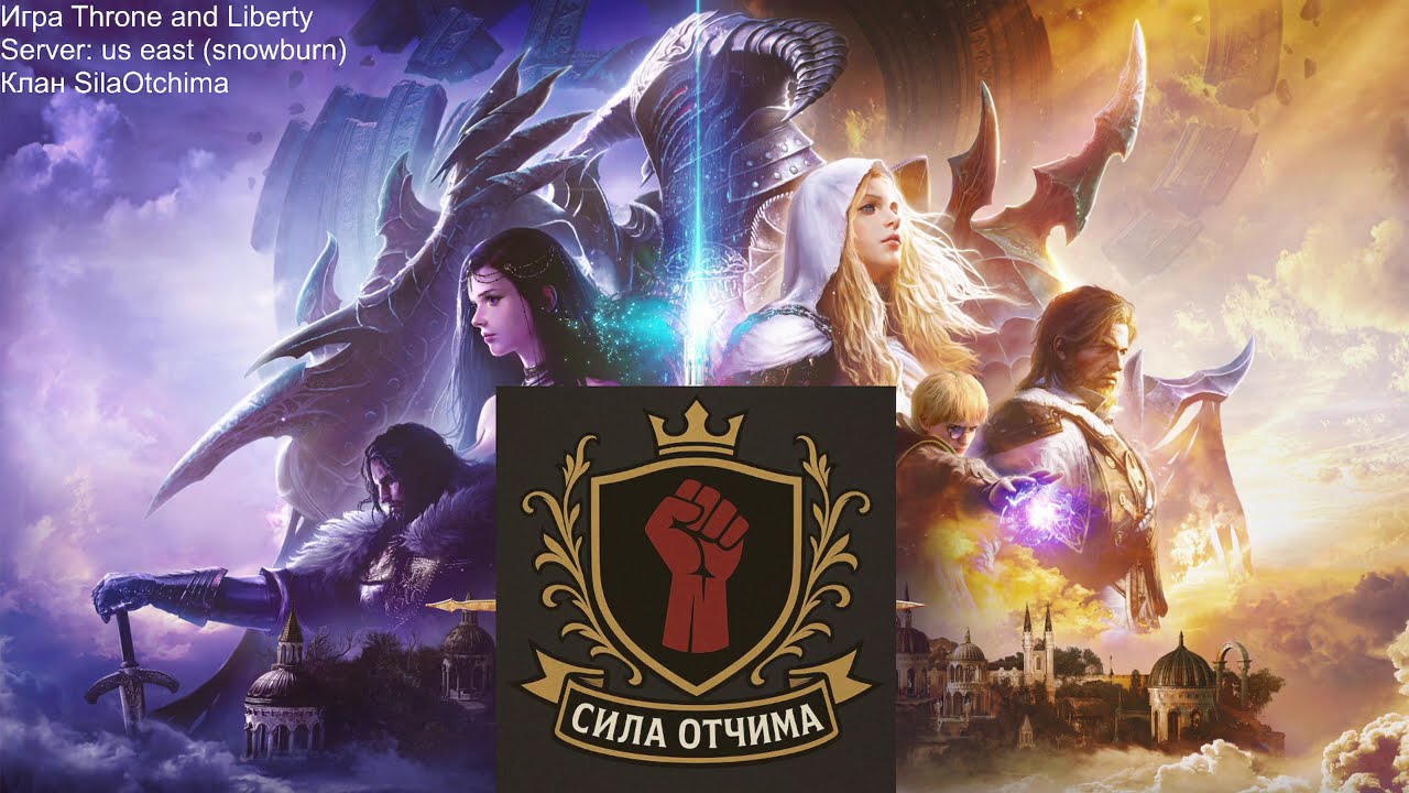 Развиваем гильдию Сила Отчима в игре Throne and Liberty