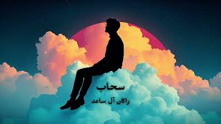 كلمات اغنية سحاب راكان ال ساعد