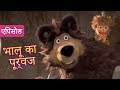 माशा एंड द बेयर ‍ भालू का पूर्वज ‍ एपिस�