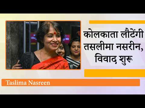 Taslima Nasreen Kolkata Visit को लेकर बौखलाए कट्टरपंथी, अभिव्यक्ति की स्वतंत्रता पर फिर छिड़ी बहस Taslima Nasreen Kolkata Visit को लेकर बौखलाए कट्टरपंथी, अभिव्यक्ति की स्वतंत्रता पर फिर छिड़ी बहस