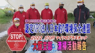 2022第155回大阪支部 清掃活動報告「STOP！マイクロプラスチック 清掃活動報告」 2022.4.24未来へつなぐ水辺環境保全保全プロジェクト