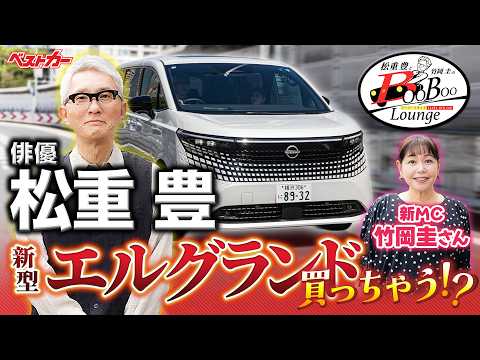 【俳優・松重 豊】30系アルファードオーナー視点で「新型エルグランド」を試乗チェック！