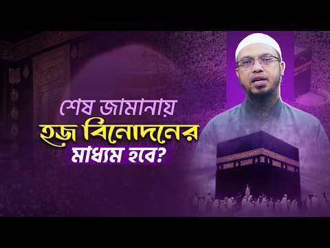 আপনার হজ কি আল্লাহর জন্য, নাকি লোক দেখানো পর্যটন?