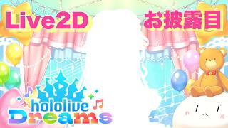 【#ホロドリ】初のLive2D配信！！ホロドリの衣装で遊んじゃおう！！【ときのそら/ホロライブ】