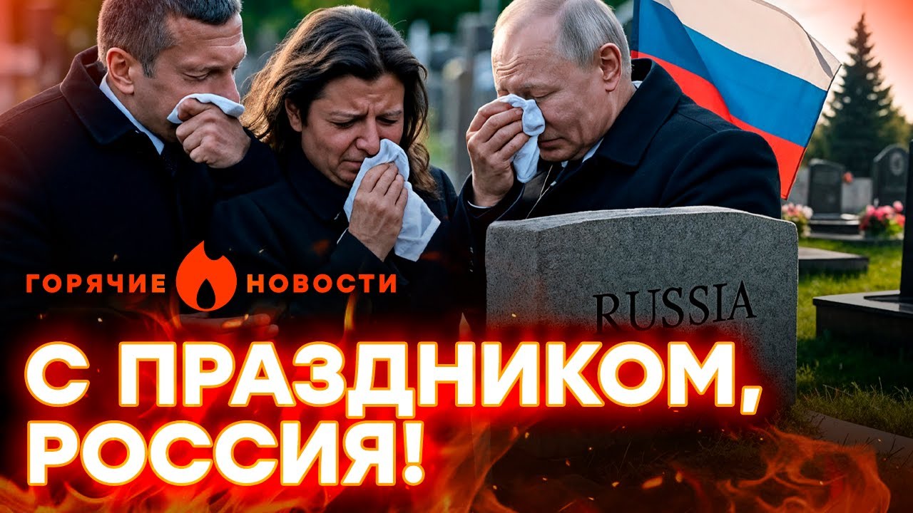 Россия отметила ДНЮХУ МИЛЛИОНОМ ПОГИБШИХ! | ГОРЯЧИЕ НОВОСТИ 13.06.2025