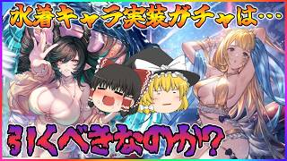 【ゆっくり実況】その水着キャラは罠ではないのか…【グラブル】