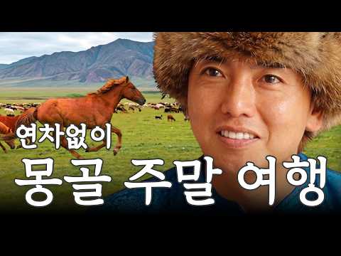 연차없이 주말 동안 몽골 여행 2일차 I 곽범 I 연차없이 어떡행2 EP.4