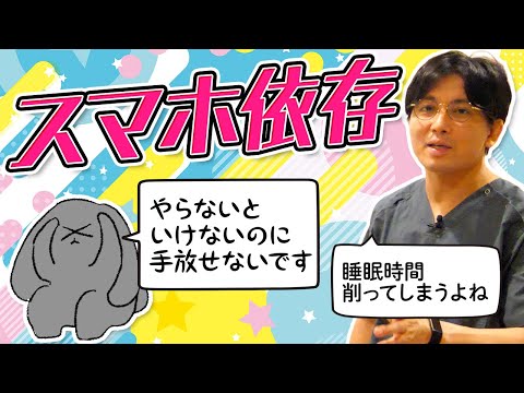 スマホ依存症について解説します　＃SNS依存　＃ゲーム依存　＃ポルノ依存　＃ギャンブル依存 #早稲田メンタルクリニック #精神科医 #益田裕介