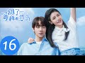 ENG SUB【Sweet First Love】EP16——Starring: Ryan Ren, Kabby Xu