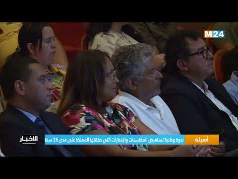 أصيلة .. ندوة وطنية تستعرض المكتسبات والإنجازات التي حققتها المملكة على مدى 25 سنة