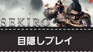 目隠しSEKIROまとめ1　目隠し実況始動