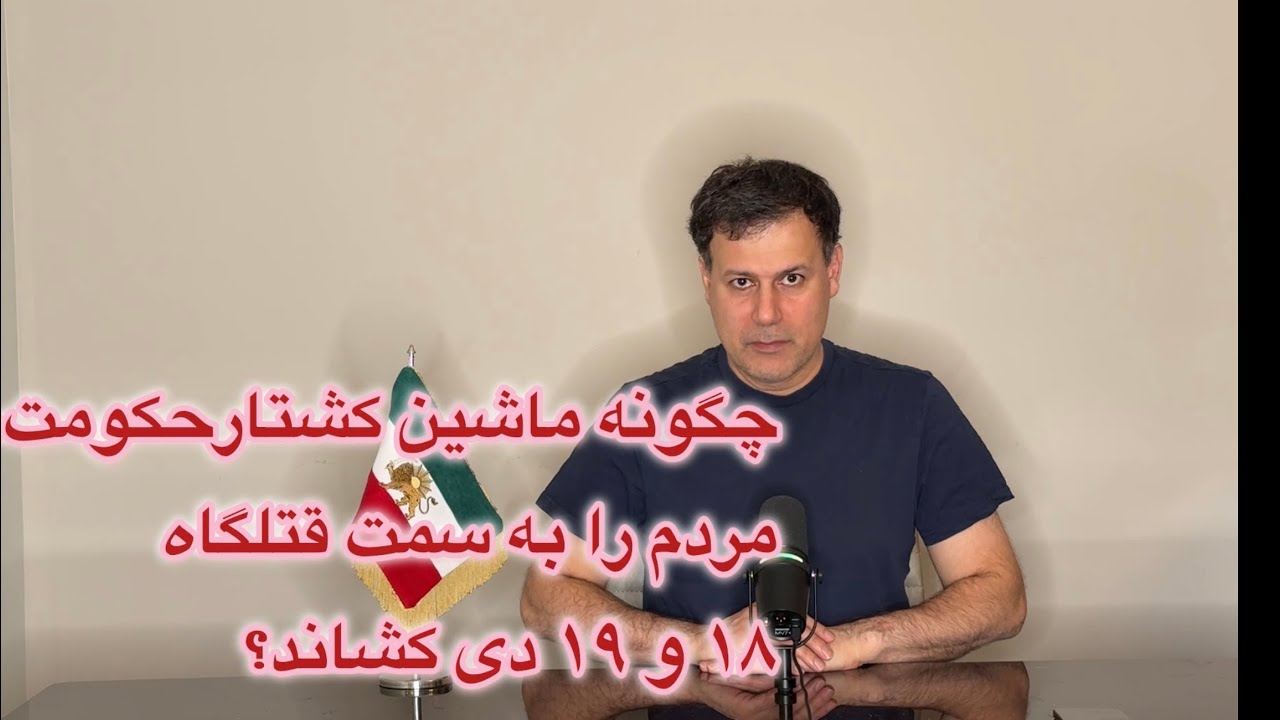 چگونه ماشین کشتار حکومت، مردم را به سمت قتلگاه ۱۸ و ۱۹ دی کشاند؟