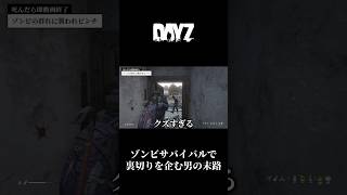 ゾンビサバイバルで裏切りを企む男の末路... #dayz #ゲーム実況 #サバイバルゲーム #おすすめ