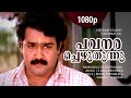 Pavanarachezhuthunnu 1080p Vietnam Colony Mohanlal Kaviyoor Ponnamma Kunchan
