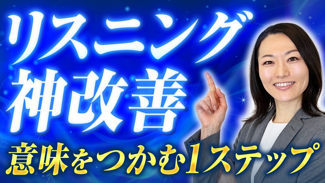 【英語リスニング】この1ステップ足すだけ！意味がつかめる学習法【ワーク付き】