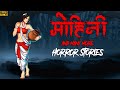 मोहिनी Mohini More Horror Stories Ankahe Kisse