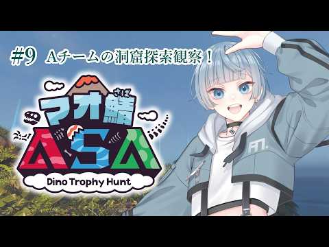 [#マオ鯖ASA ]Aチームの洞窟探索を観察！！ #9🎬 #Vtuber #ゲーム #なままお #arksurvivalascended