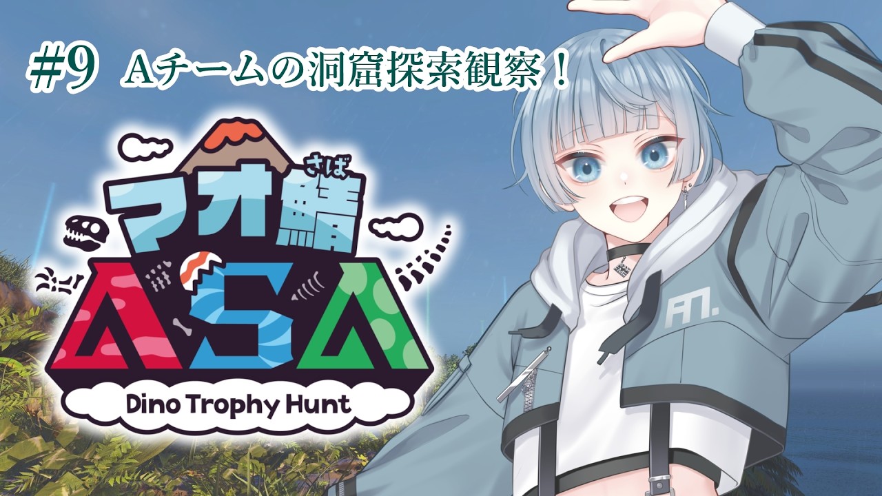 [#マオ鯖ASA ]Aチームの洞窟探索を観察！！ #9🎬 #Vtuber #ゲーム #なままお #arksurvivalascended