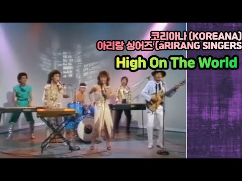 Koreana(코리아나) -  High On The World