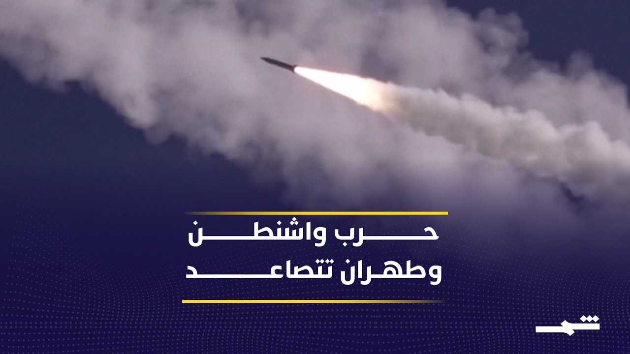 فيديو | تصاعد المواجهة الأميركية الإيرانية بعد ضربات جديدة متبادلة
