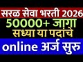 सरळसेवा भरती 2026 नवीन जाहिराती प्रसिद्�