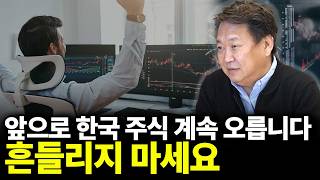 앞으로 한국주식 계속오릅니다. 흔들리지 마세요(ft.존리 대표1부)