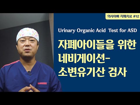 유기산 검사로 아이 몸의 지도를 읽기