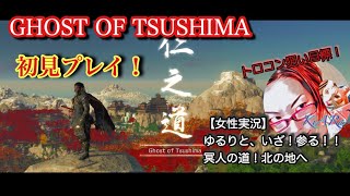 【GHOST  OF TSUSHIMA][女性実況］初見プレイ！ゆるりと、いざ尋常に参るっ！！冥人の道！！#19