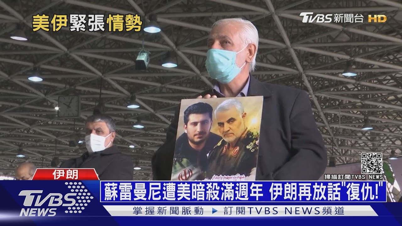 蘇雷曼尼遭美暗殺滿週年 伊朗再放話「復仇!」