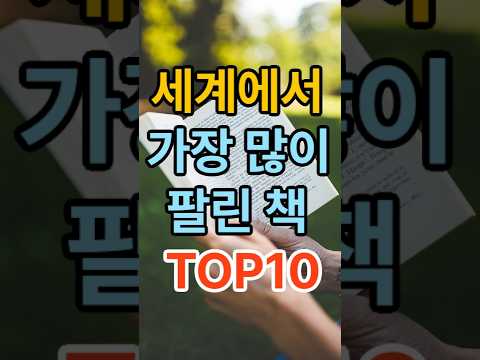 세계에서 가장 많이 팔린 책 TOP 10｜1위는 역시 성경일까?