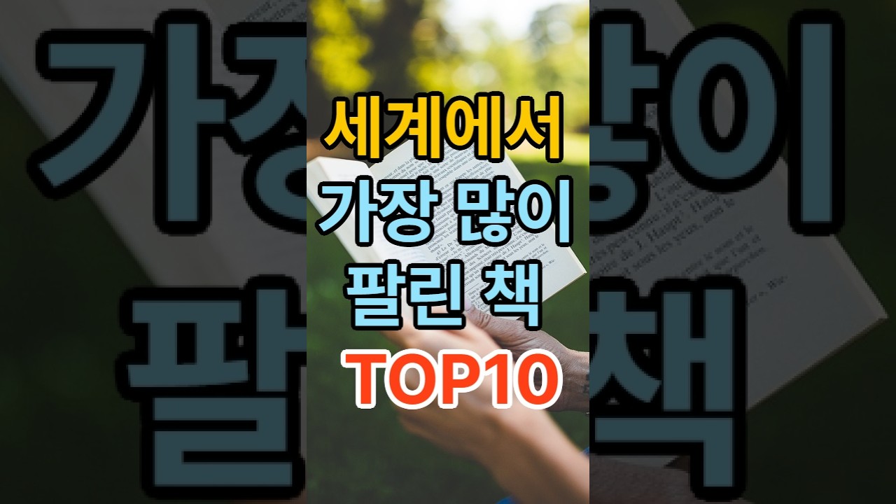세계에서 가장 많이 팔린 책 TOP 10｜1위는 역시 성경일까?