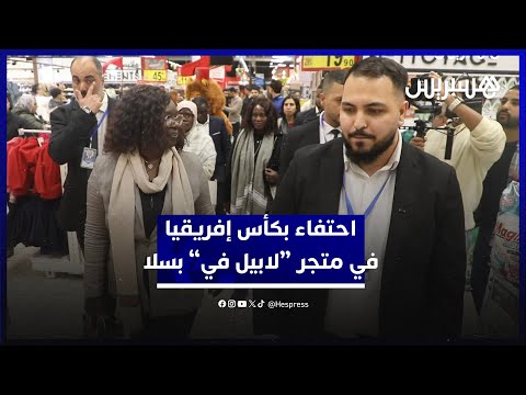 احتفاء بكأس إفريقيا في”لابيل في” 