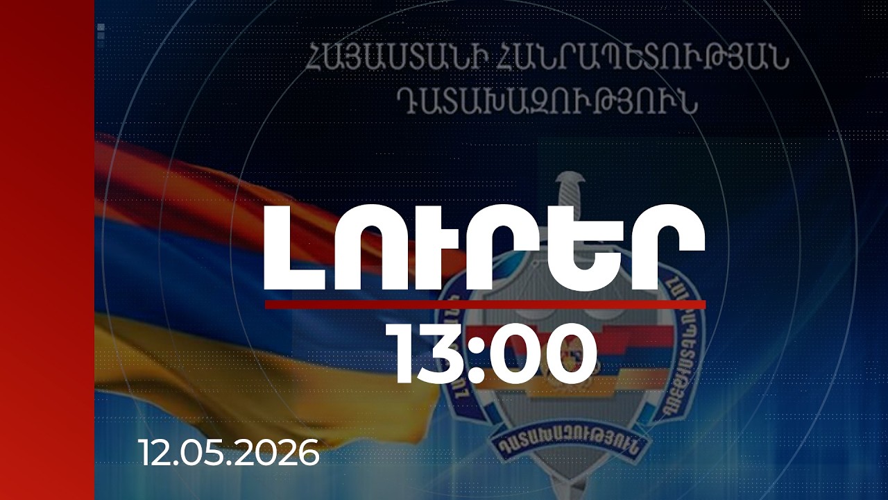 Լուրեր 13:00 | 2007-ի գործարքները դատարանը անվավեր է ճանաչել․ 14 հողամաս կվերադարձվի համայնքին